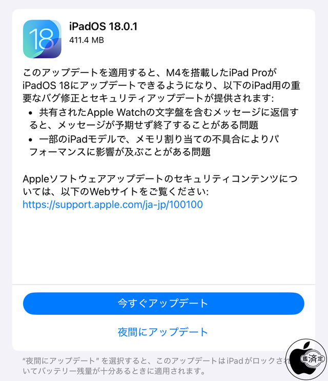 iPadOS 18.0.1 ソフトウェア・アップデート