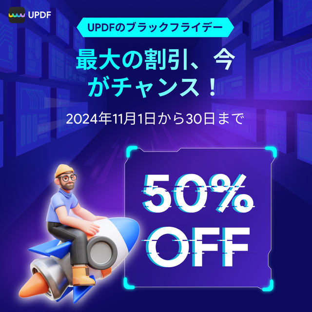UPDFのブラックフライデー