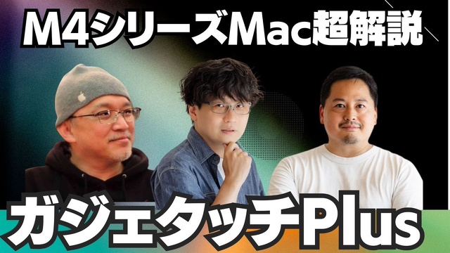 【ガジェタッチPlus】新型iMac、Mac mini、MacBook Pro！M4チップファミリー超解説！