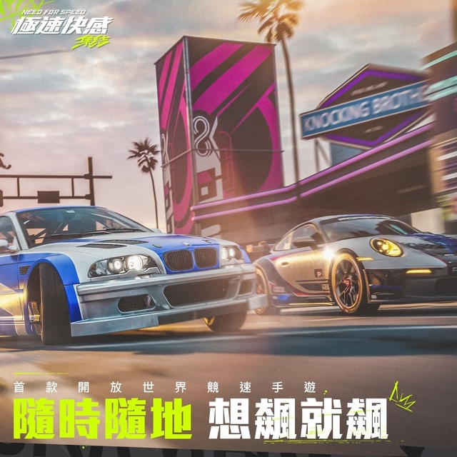 Need for Speed Mobile 極速快感：集結