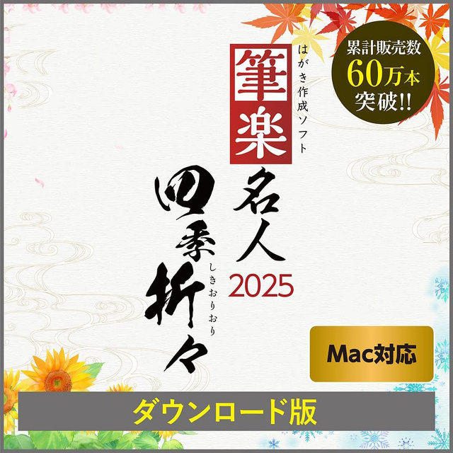 筆楽名人2025 四季折々