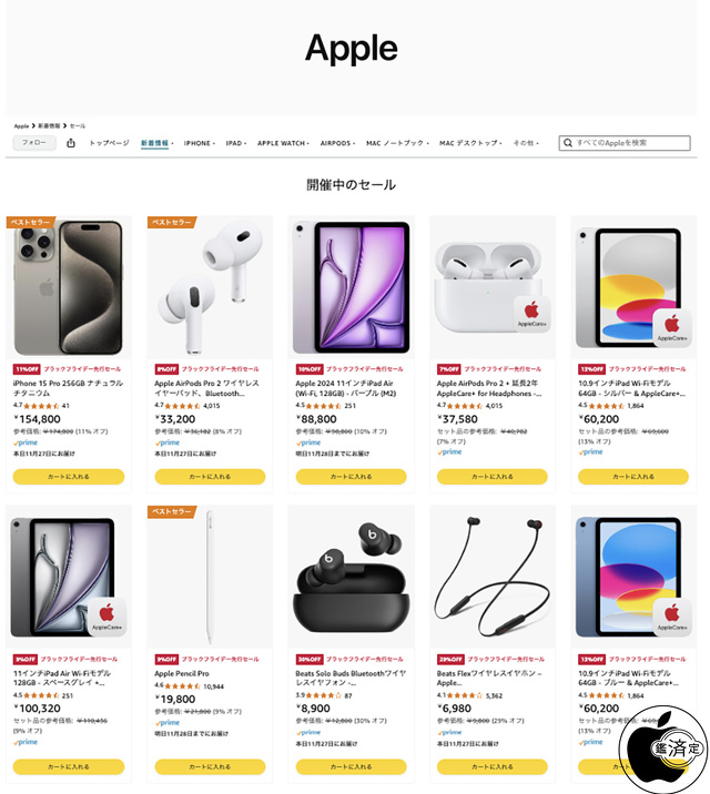 Apple製品ブラックフライデー先行セール