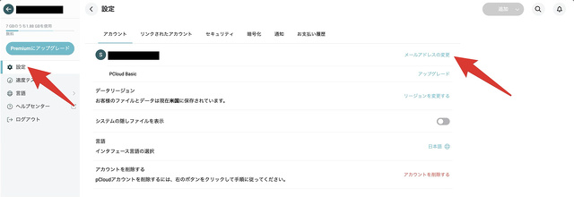 設定>メールアドレスの変更