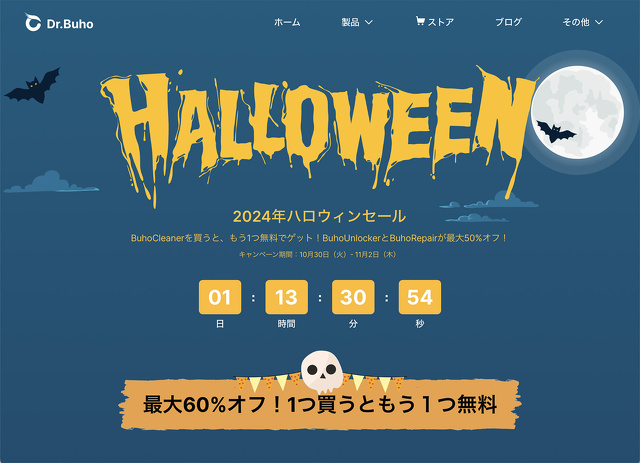 Dr.Buho：ハロウィーンキャンペーン