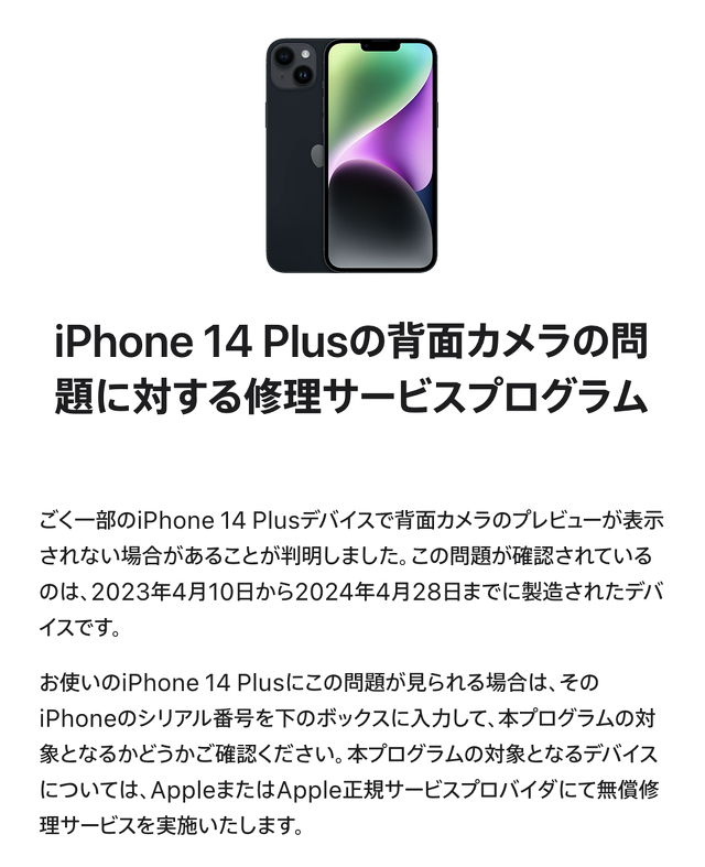 iPhone 14 Plusの背面カメラの問題に対する修理サービスプログラム
