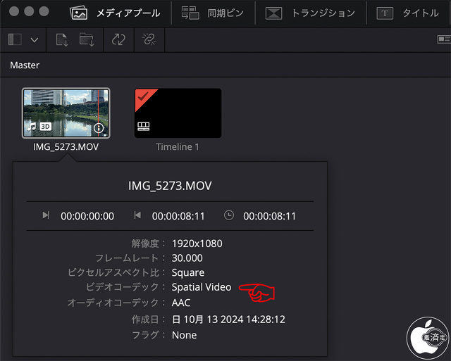 DaVinci Resolve 19.1:空間ビデオ