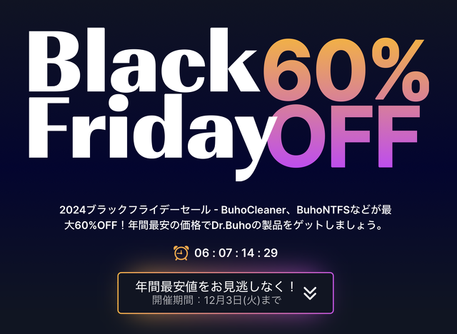 Dr.Buho:ブラックフライデーセール