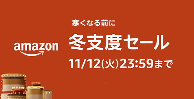 Amazon 冬支度セール