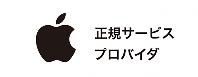Apple 正規サービスプロバイダ