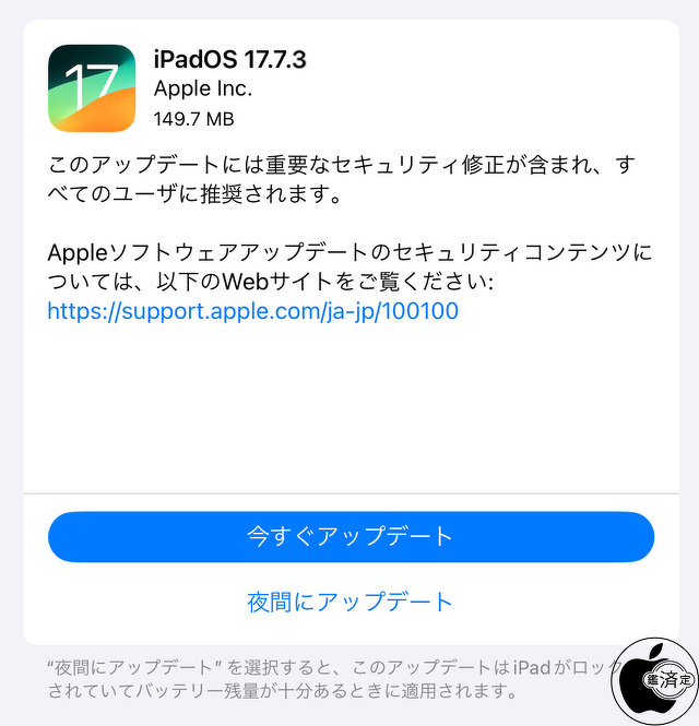 iPadOS 17.7.3 ソフトウェア・アップデート