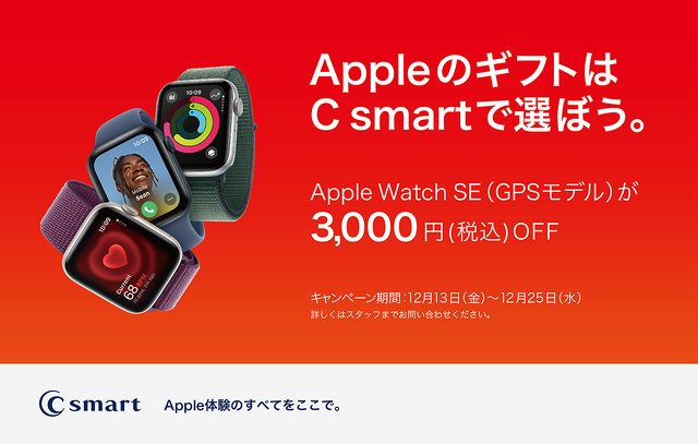 AppleのギフトはCsmartで選ぼう。