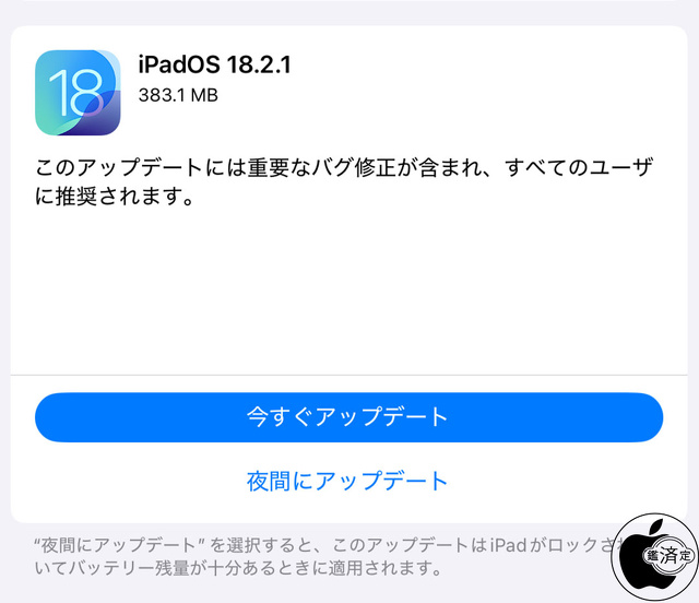 iPadOS 18.2.1 ソフトウェア・アップデート
