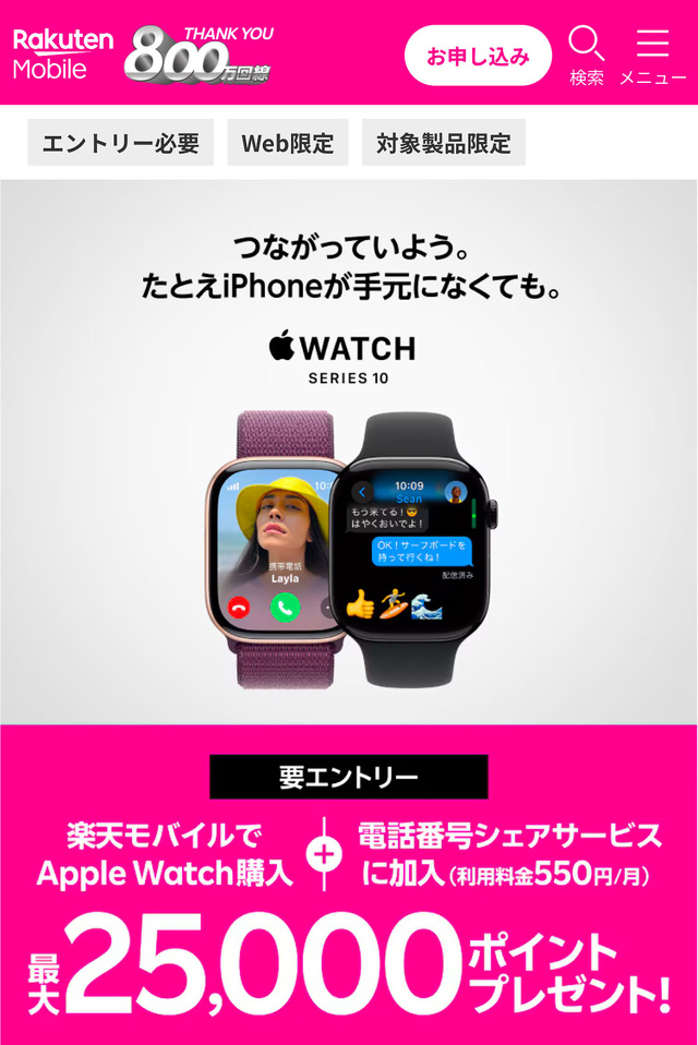 楽天モバイル：Web限定！Apple Watch購入＋「電話番号シェアサービス」加入で最大25,000ポイントプレゼント！