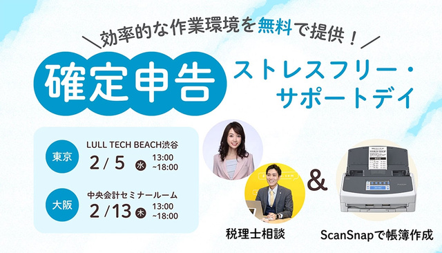 確定申告ストレスフリー・サポートデイ~誰でも無料で税理士相談&ScanSnap貸出で帳簿作成を効率化~