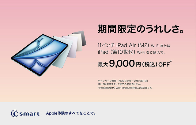 iPad特別キャンペーン