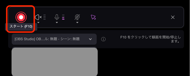 録画・配信を開始