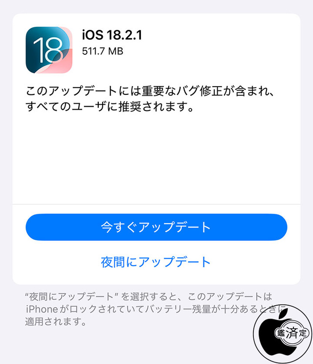 iOS 18.2.1 ソフトウェア・アップデート