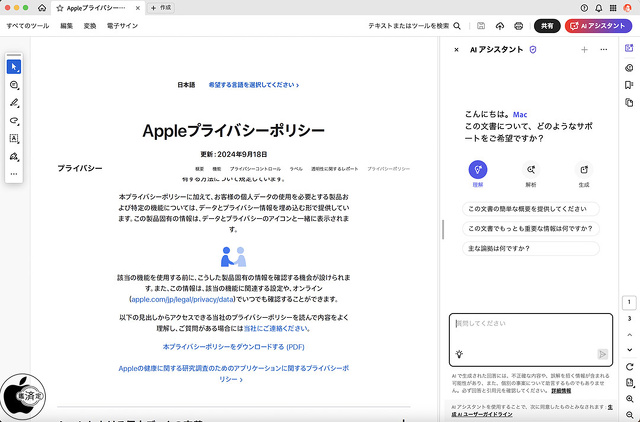Adobe Acrobat：Acrobat AIアシスタント日本語版