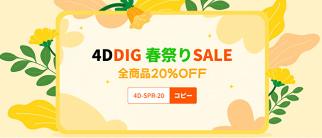 4DDiG 春祭りキャンペーン