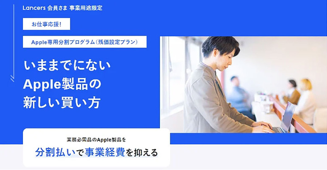 お仕事応援！Apple専用分割プログラム（残価設定プラン）