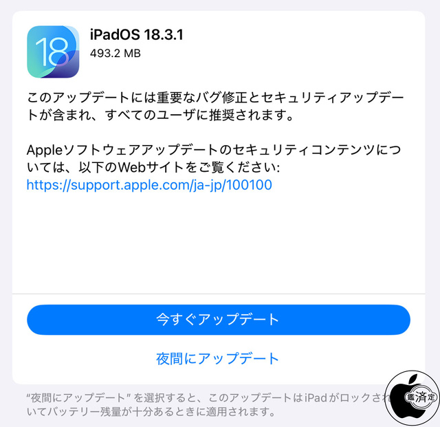 iPadOS 18.3.1 ソフトウェア・アップデート