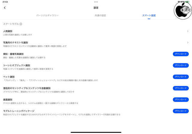 スマート設定