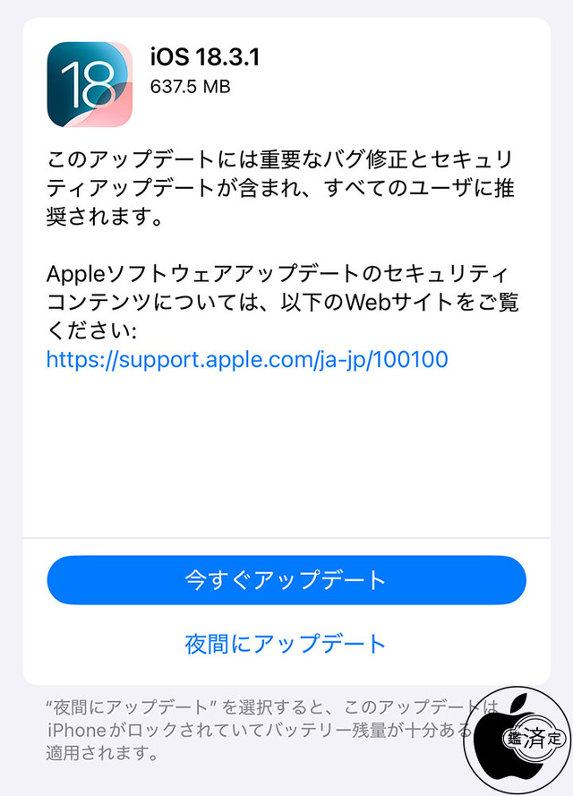 iOS 18.3.1 ソフトウェア・アップデート