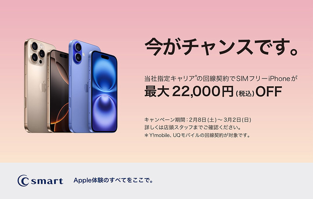 【店舗限定】iPhoneの特別キャンペーン