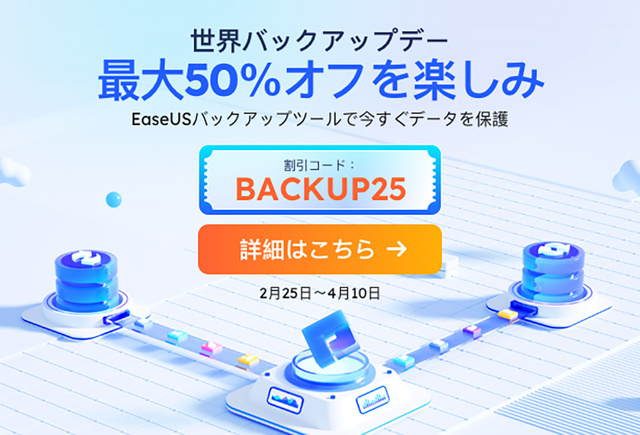2025年世界バックアップデーセール