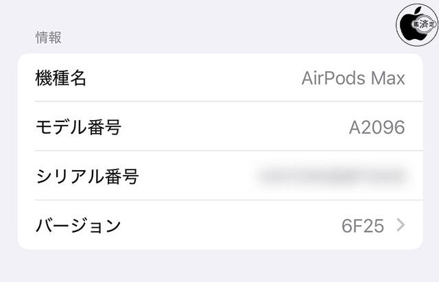 AirPods Max用ファームウェア・アップデート 6F25
