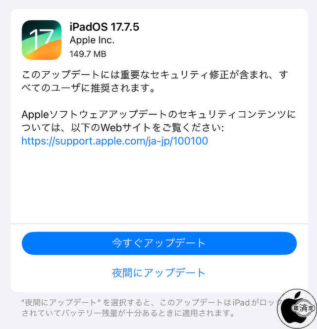 iPadOS 17.7.5 ソフトウェア・アップデート