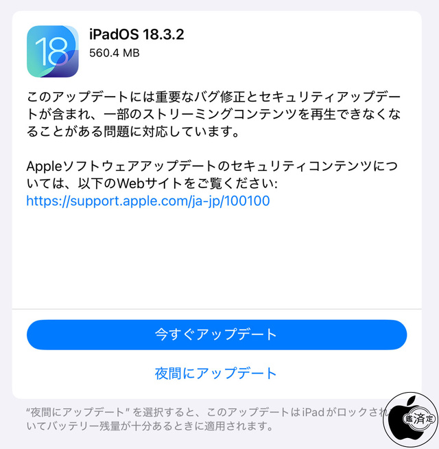 iPadOS 18.3.2 ソフトウェア・アップデート