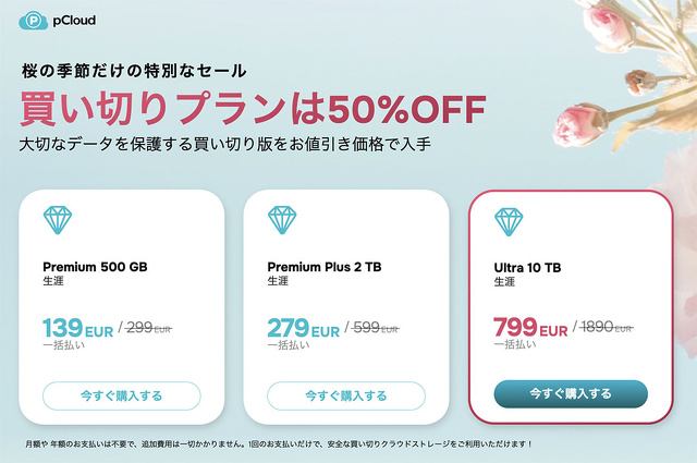 日本限定!pCloud Sakura Sale 開催中!最大58%オフ!一生使える 日本限定!pCloud Sakura Sale 開催中!最大58%オフ!一生使える