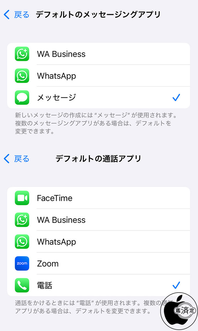 デフォルトのアプリ:WhatsApp