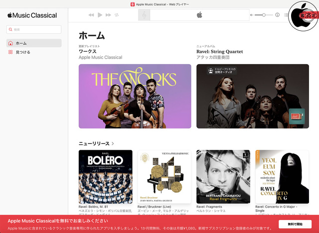 Apple Music Classical Webプレイヤー