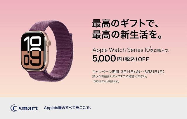 【店舗限定】Apple Watch Series 10の特別キャンペーン