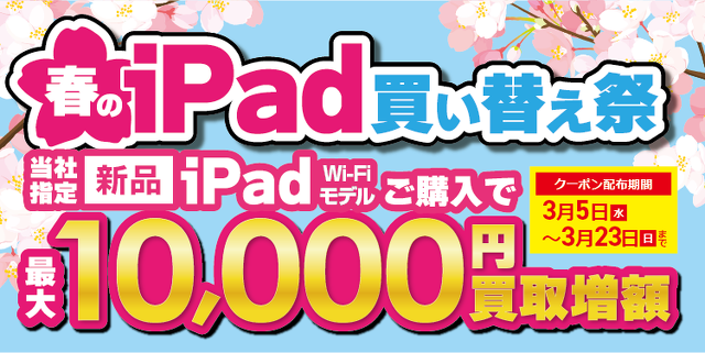 春のiPad買い替え祭