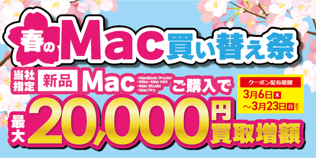 春のMac買い替え祭
