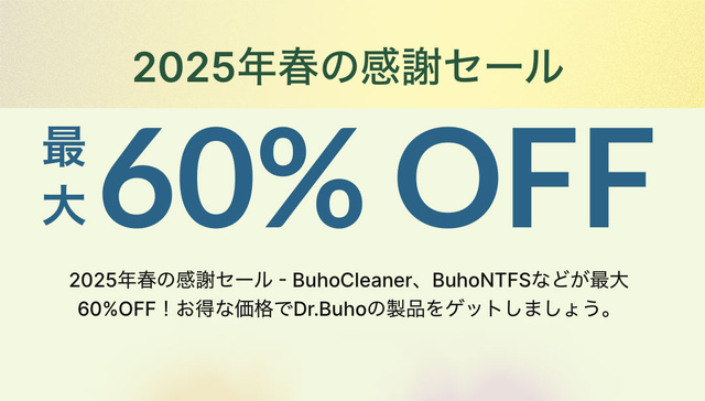 Dr.Buho:2025年春の感謝セール