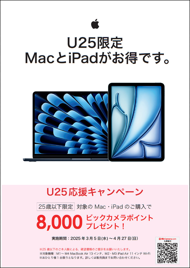 U25限定 MacとiPadがお得です。