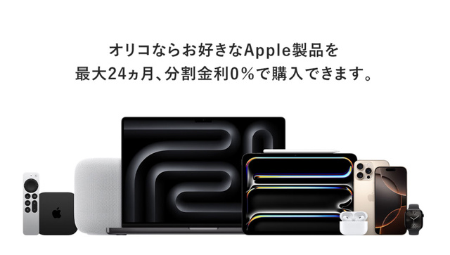 オリコAppleショッピングローン