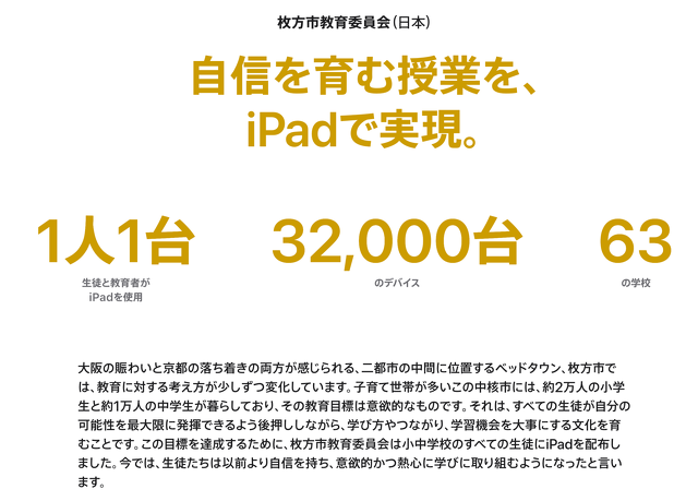 Apple成功事例：枚方市教育委員会