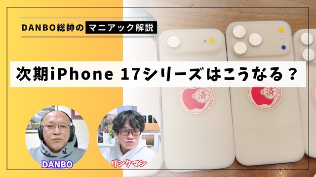 【ガジェタッチ】次期iPhone 17シリーズはこうなる？総帥がAlibabaから入手した3Dモックアップを解説【DANBO総帥のマニアック解説】