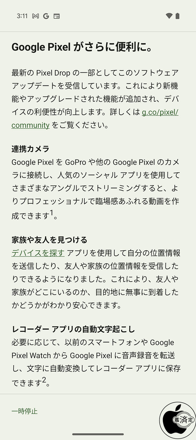 Google Pixelアップデート