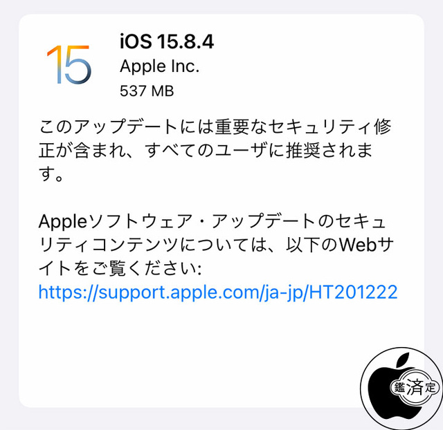 iOS 15.8.4 ソフトウェア・アップデート