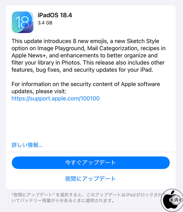 iPadOS 18.4 ソフトウェア・アップデート