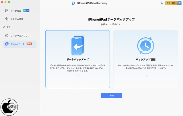 UltFone iOS Data Recovery Mac 10.1.0：iPhone/iPadデータバックアップ