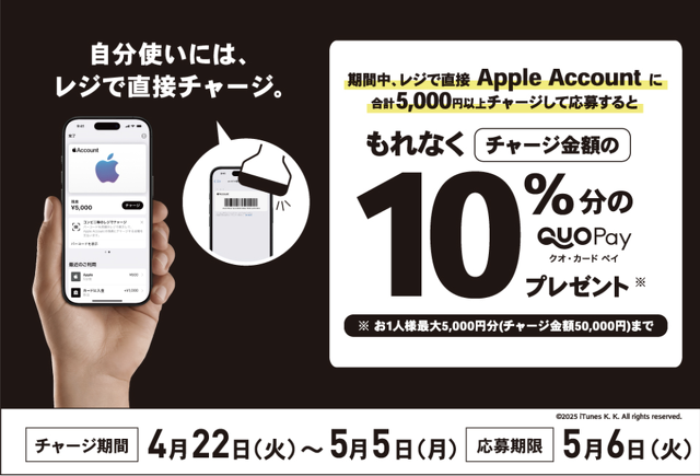 Apple Account チャージ 選べるギフトキャンペーン