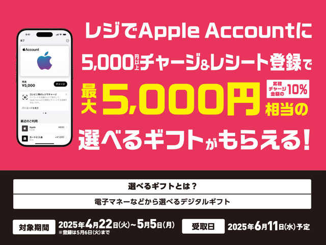Apple Account チャージ 選べるギフトキャンペーン