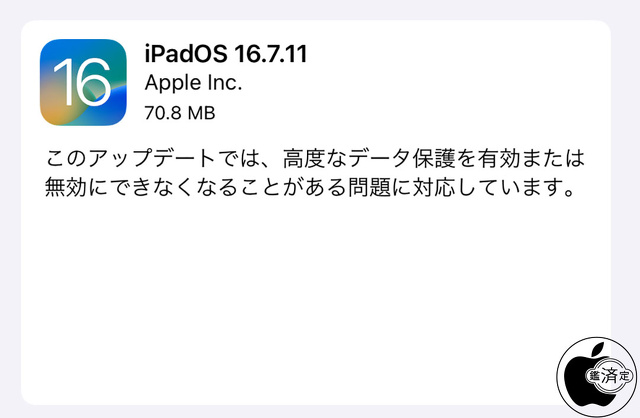 iPadOS 16.7.11 ソフトウェア・アップデート